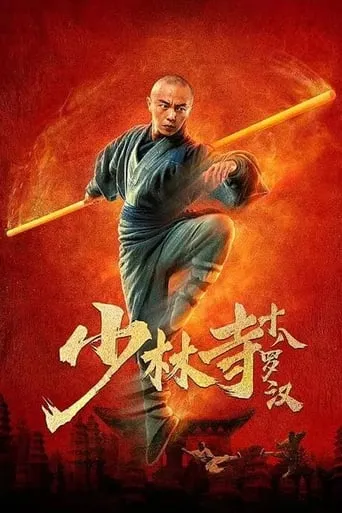 Eighteen Arhats of Shaolin Temple movie poster - Rated 5.5/10