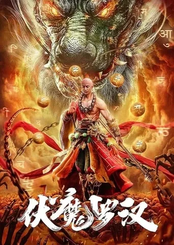 Hidden Demon Arhat movie poster - Entertainment content