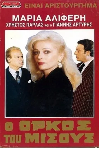 O orkos tou misous movie poster - Entertainment content