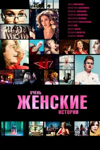 Very Feminine Stories movie poster - Rated 3/10