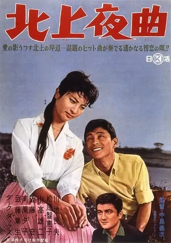 Kitakami yakyoku movie poster - Entertainment content