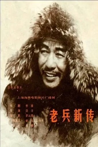 New Story of an Old Soldier movie poster - Rated 6/10