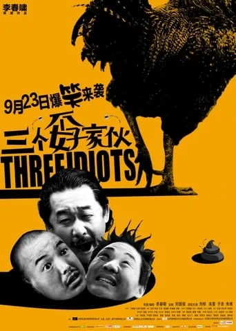 三个孬家伙 movie poster - Entertainment content