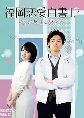 Love Stories From Fukuoka 12: Sensei to watashi movie poster - Entertainment content