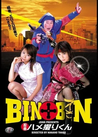 BIN×BIN 忍者ハメ撮りくん movie poster - Entertainment content