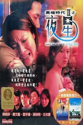 Seamy Side of Life II - Crying Stars movie poster - Entertainment content