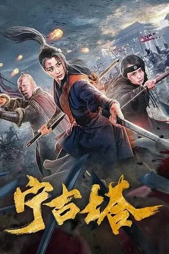 Ning Gu Ta movie poster - Entertainment content