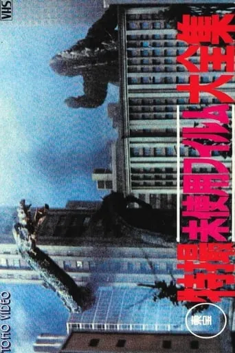 Toho Unused Special Effects Complete Collection movie poster - Rated 6/10
