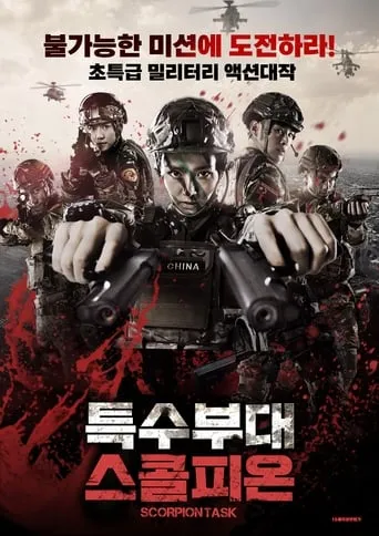 Scorpion Task movie poster - Entertainment content