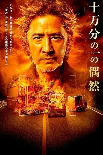 One in a hundred thousand movie poster - Rated 7/10
