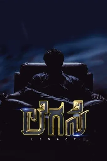 Legacy movie poster - Entertainment content
