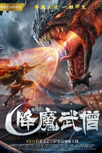 Demon-Subduing Monk movie poster - Entertainment content