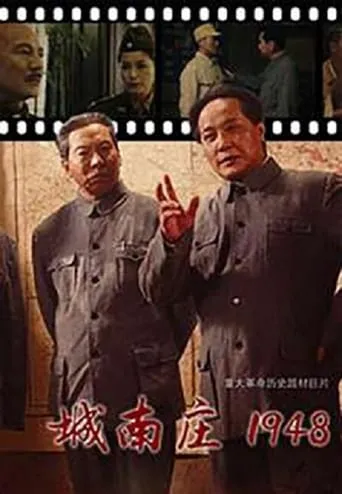 城南庄1948 movie poster - Entertainment content