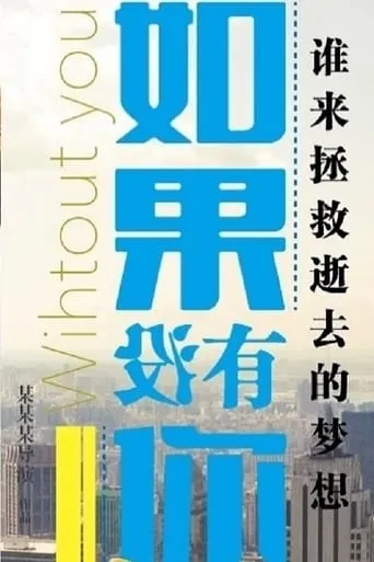 如果没有你 movie poster - Entertainment content