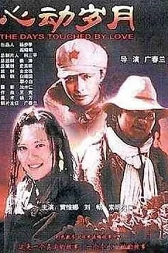 心动岁月 movie poster - Entertainment content