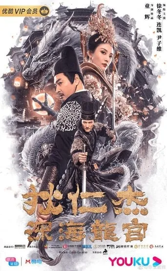 Detective Dee and Deep Sea Palace movie poster - Entertainment content