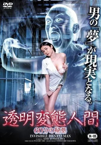 Invisible Hentai Man: 60 Secretive Minutes movie poster - Entertainment content