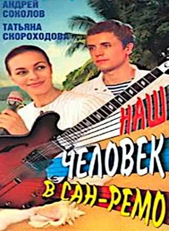 Наш человек в Сан-Ремо movie poster - Rated 10/10