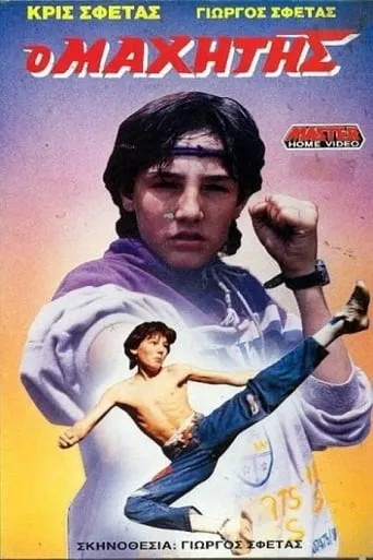 Ο μαχητής movie poster - Entertainment content