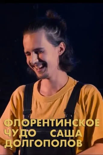 Alexander Dolgopolov: Miracle of Florentin movie poster - Rated 4/10