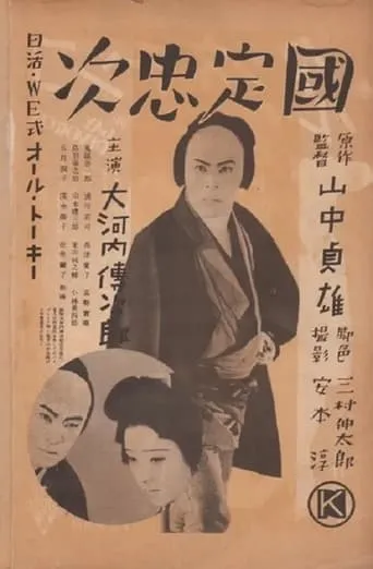 Kunisada Chūji movie poster - Entertainment content