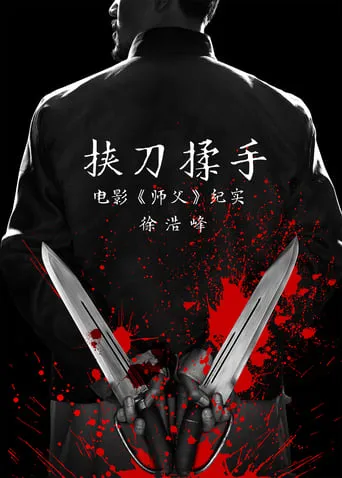 挟刀揉手 movie poster - Rated 7.5/10