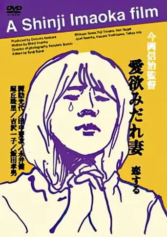 Lustful Wife movie poster - Rated 3/10