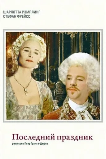 La dernière fête movie poster - Rated 5.5/10