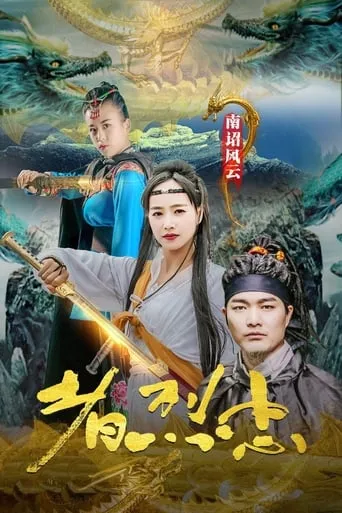 Loyalist of Nanzhao Storm movie poster - Entertainment content