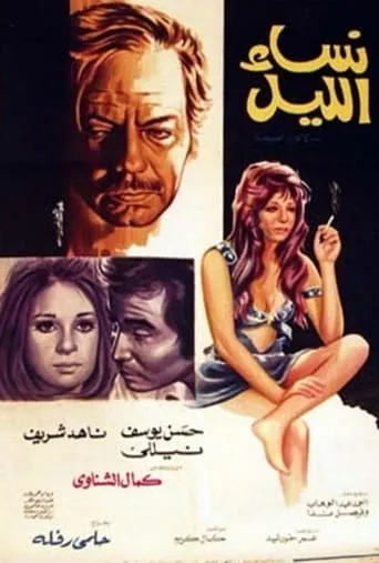 The Night Women movie poster - Entertainment content