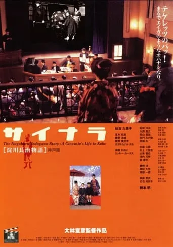 The Nagaharu Yodogawa Story: A Cineaste's Life in Kobe movie poster - Entertainment content
