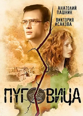 Pugovitsa movie poster - Rated 2/10