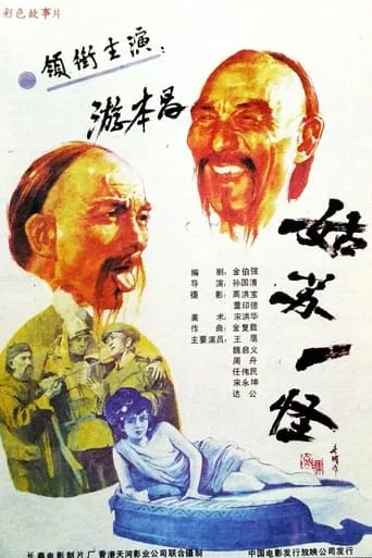 An Eccentric Person in Gusu movie poster - Entertainment content