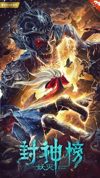 League of Gods: Alluring Woman movie poster - Rated 7/10