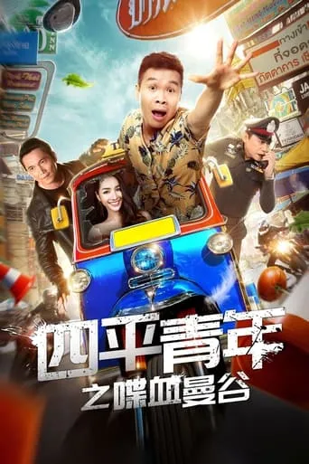 Siping's Young and Dangerous: Back To Bangkok movie poster - Entertainment content
