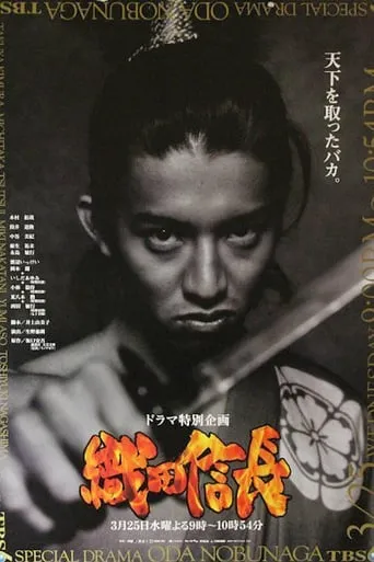 Oda Nobunaga movie poster - Rated 7/10