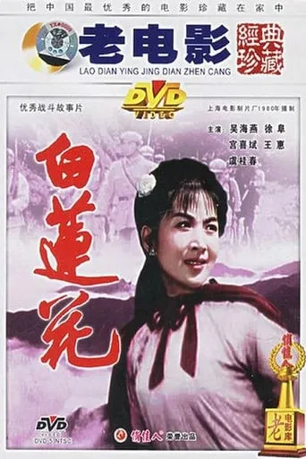 白莲花 movie poster - Entertainment content