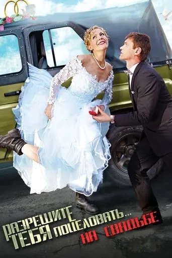 Razreshite tebya potselovat... na svadbe movie poster - Rated 10/10