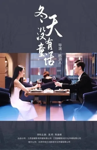 No Fairy Tales in Winter movie poster - Entertainment content