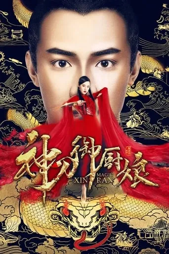 Imperial Lady Chef movie poster - Entertainment content