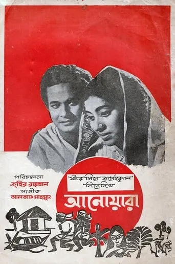 Anowara movie poster - Entertainment content