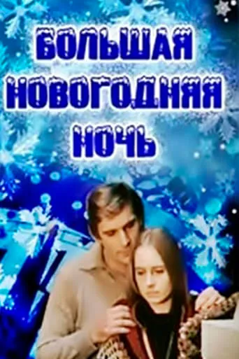 The Grand New Year's Night movie poster - Entertainment content