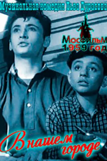 В нашем городе movie poster - Entertainment content