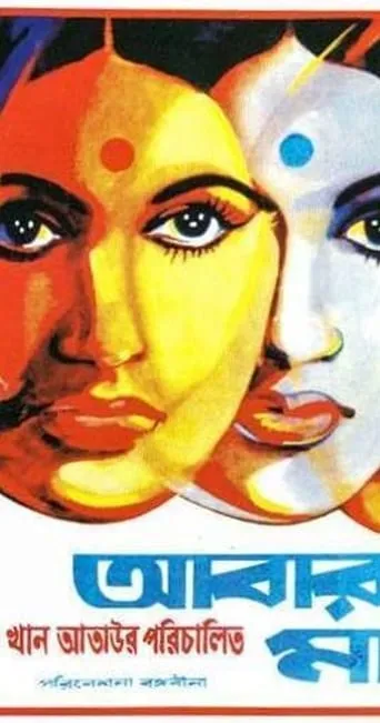 Abar Tora Manush Ho movie poster - Entertainment content