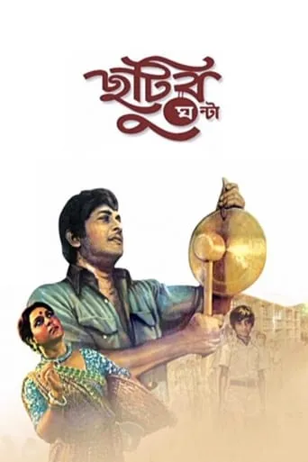 Chhutir Ghonta movie poster - Rated 9/10