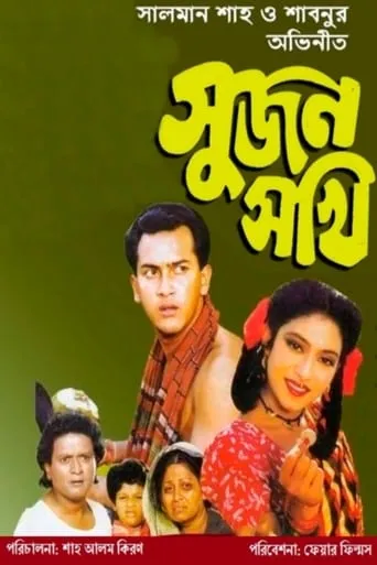 Sujon Sokhi movie poster - Entertainment content