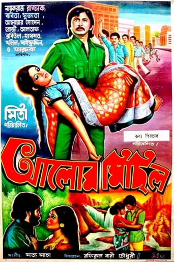Alor Michil movie poster - Entertainment content