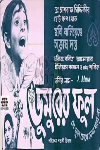 Dumurer Phul movie poster - Entertainment content