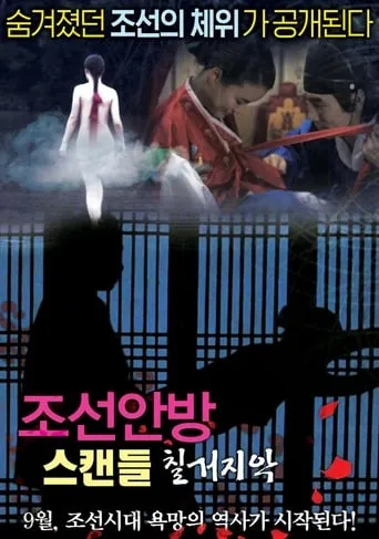 Joseon Scandal - The Seven Valid Causes for Divorce movie poster - Entertainment content