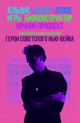 Heroes of the Soviet New Wave movie poster - Entertainment content